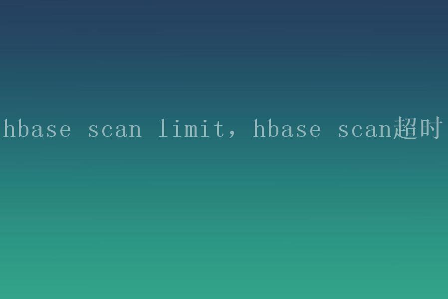 hbase scan limit，hbase scan超时1