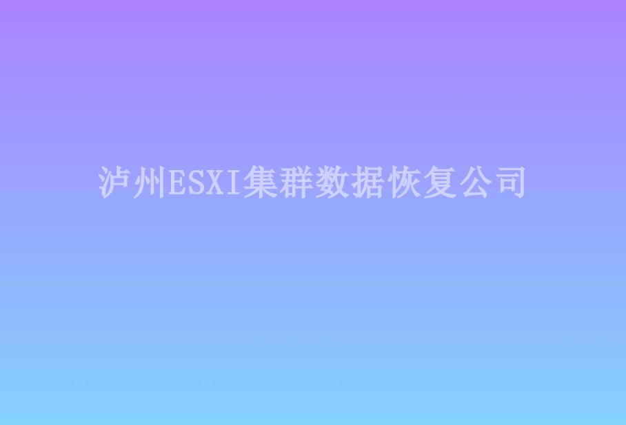 泸州ESXI集群数据恢复公司2