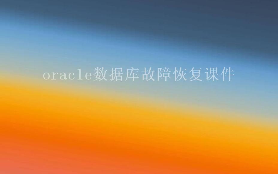 oracle数据库故障恢复课件2