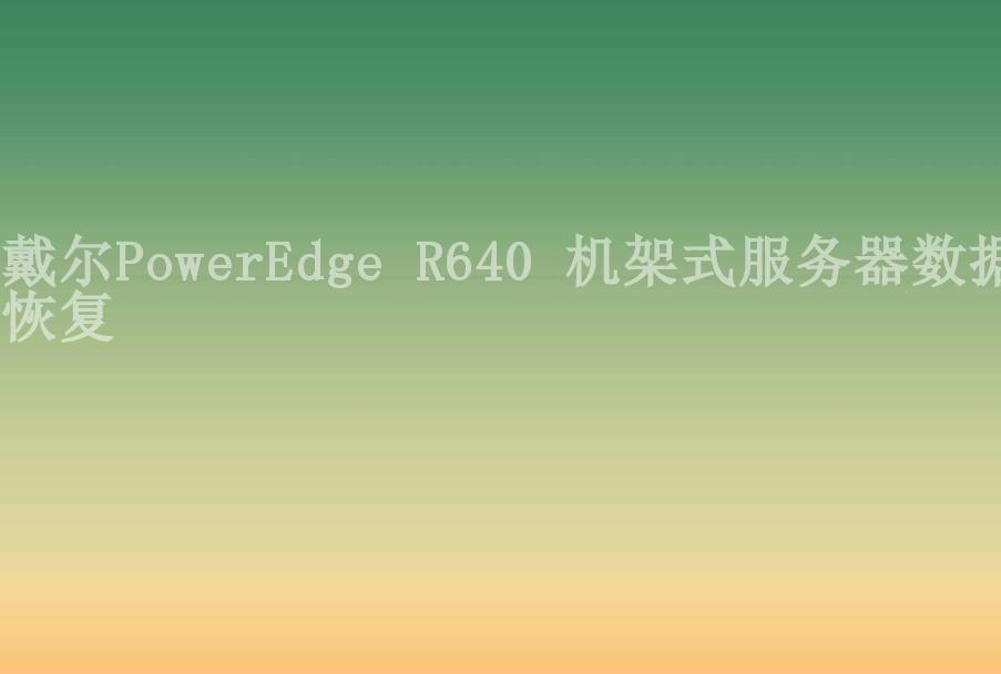 戴尔PowerEdge R640 机架式服务器数据恢复1