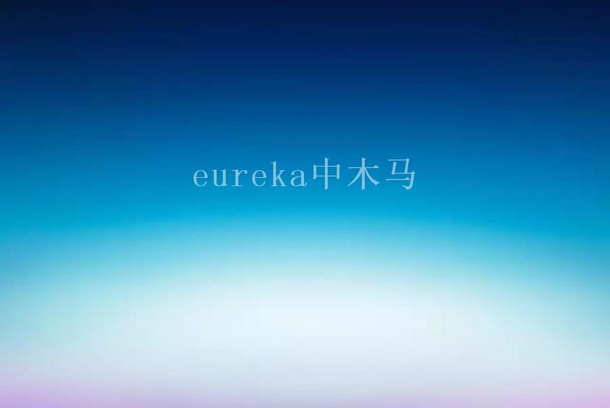 eureka中木马1