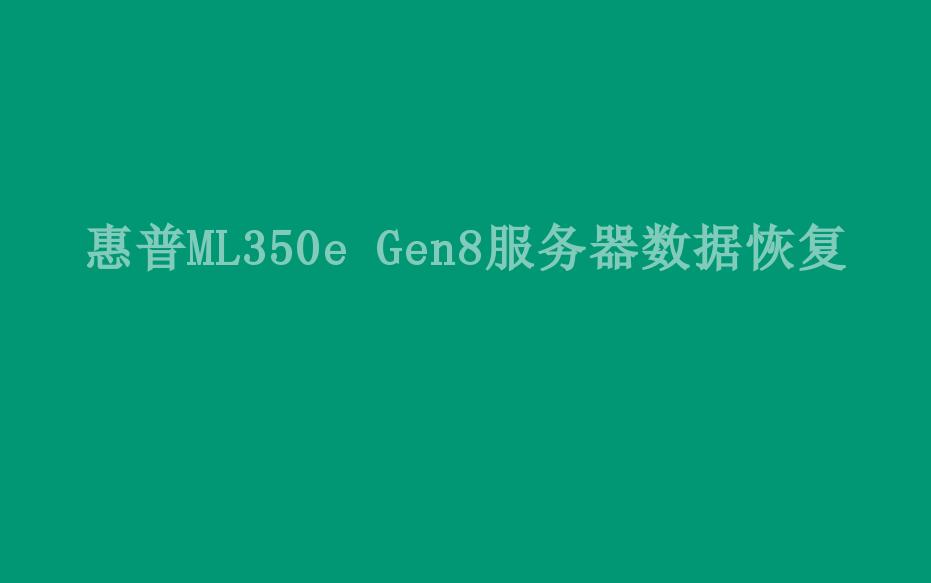惠普ML350e Gen8服务器数据恢复2