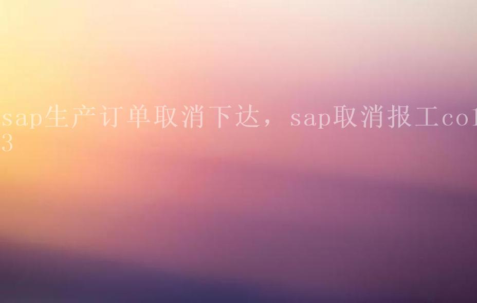 sap生产订单取消下达，sap取消报工co132