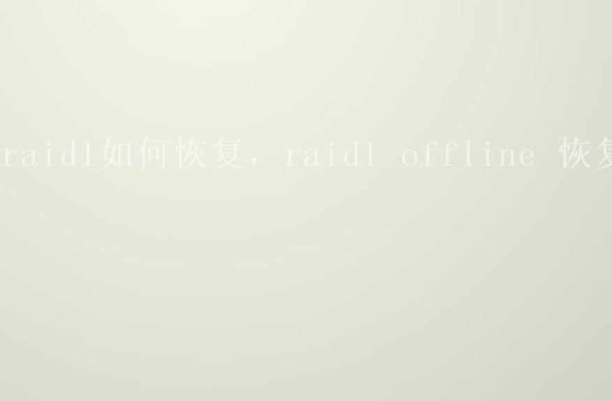 raid1如何恢复，raid1 offline 恢复1