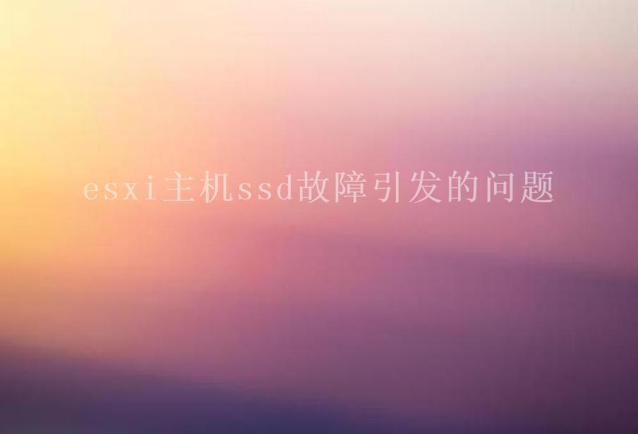 esxi主机ssd故障引发的问题1