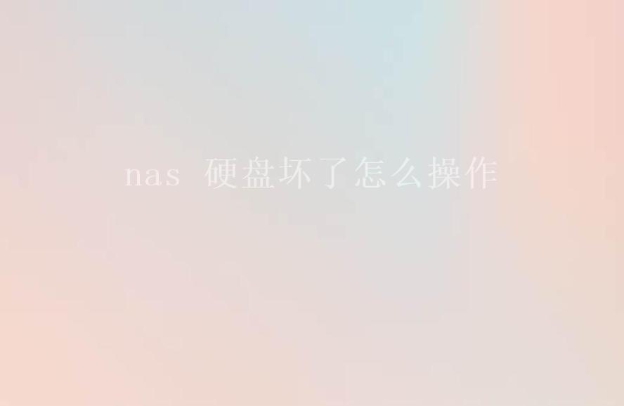 nas 硬盘坏了怎么操作1