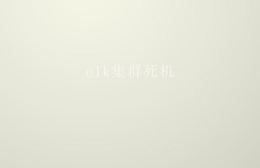 elk集群死机2