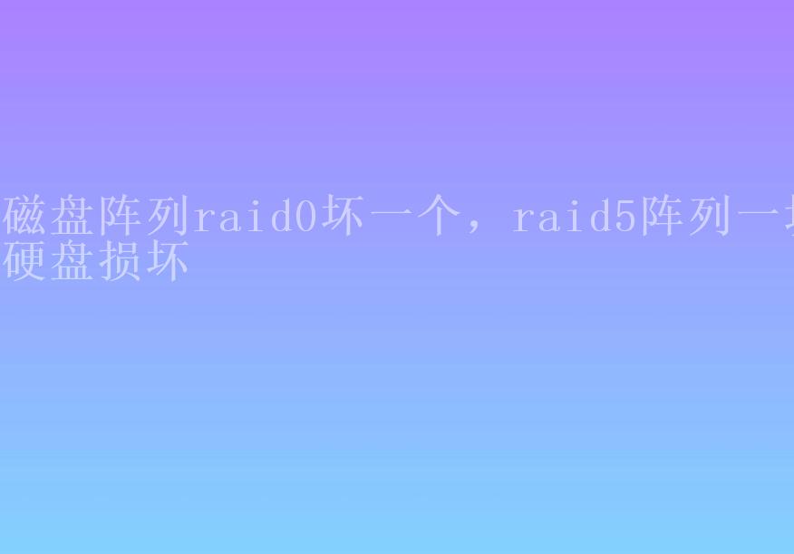 磁盘阵列raid0坏一个，raid5阵列一块硬盘损坏1