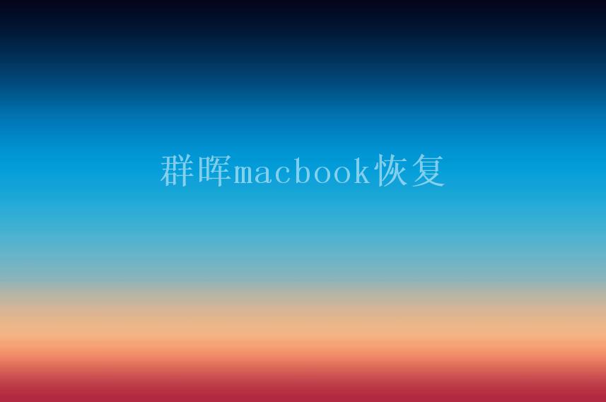 群晖macbook恢复1