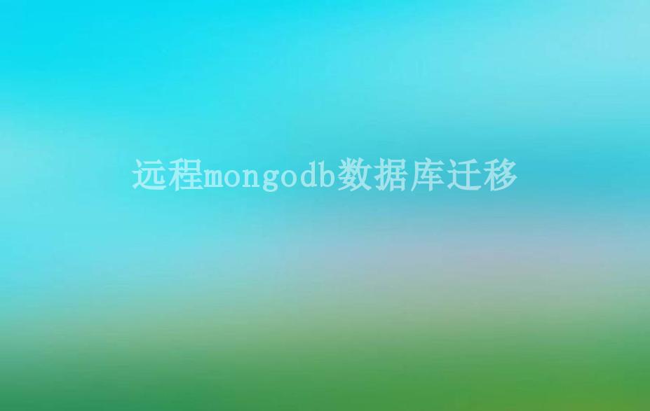 远程mongodb数据库迁移1