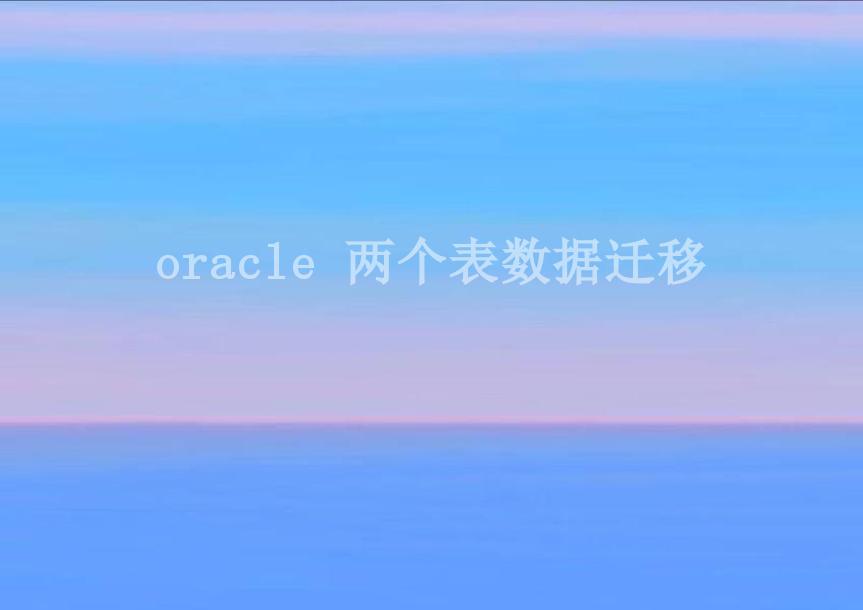 oracle 两个表数据迁移2