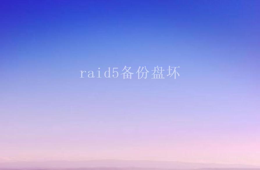 raid5备份盘坏1