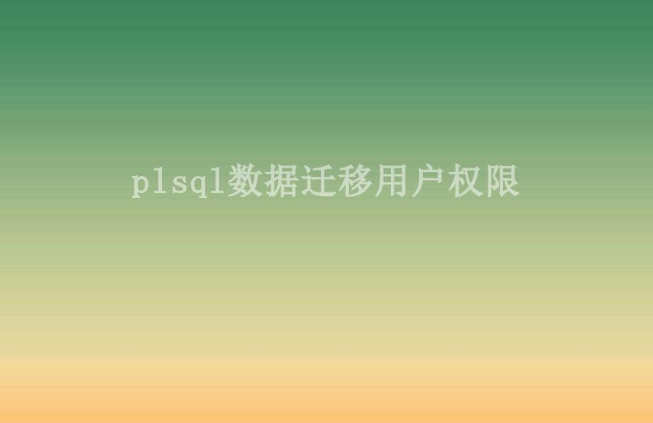 plsql数据迁移用户权限1