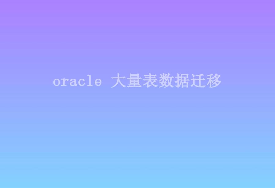 oracle 大量表数据迁移1