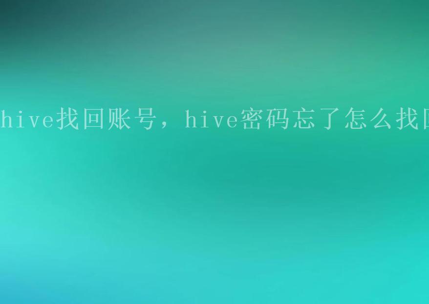 hive找回账号，hive密码忘了怎么找回2