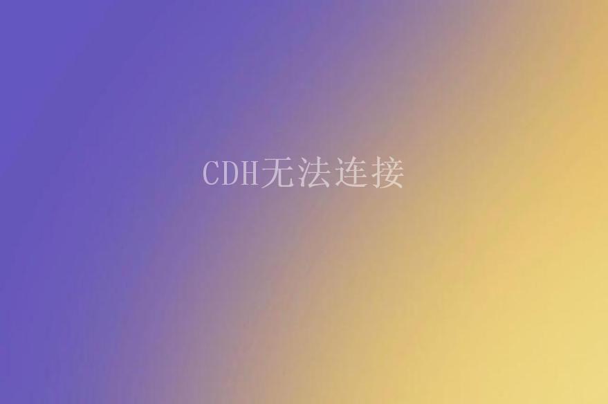 CDH无法连接1