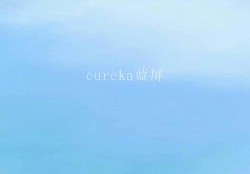 eureka蓝屏2