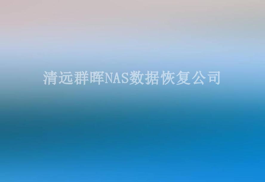 清远群晖NAS数据恢复公司1