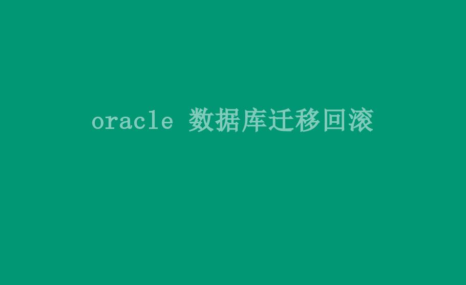 oracle 数据库迁移回滚1