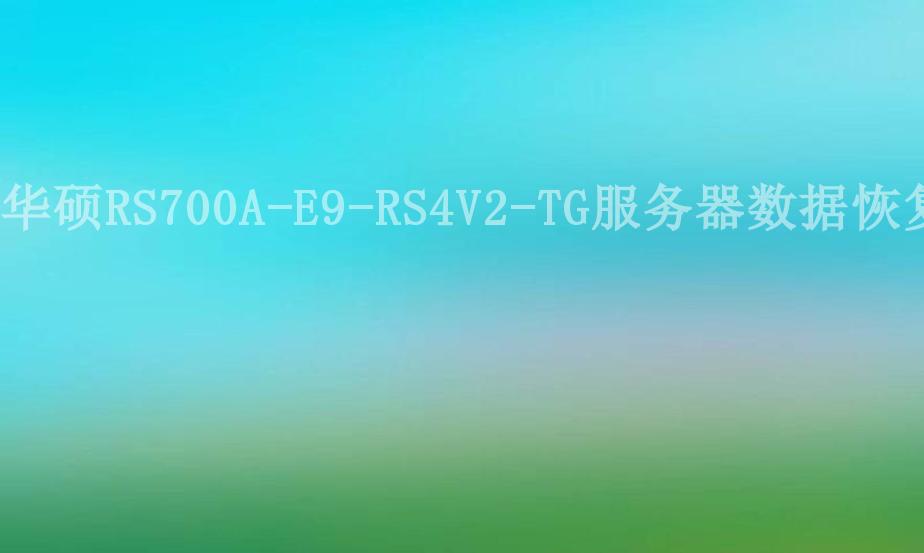 华硕RS700A-E9-RS4V2-TG服务器数据恢复1