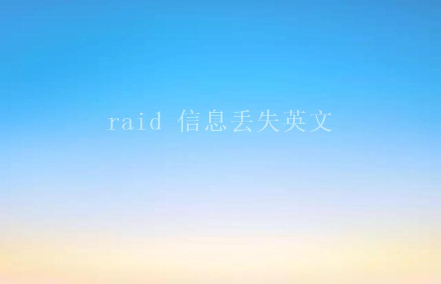 raid 信息丢失英文1