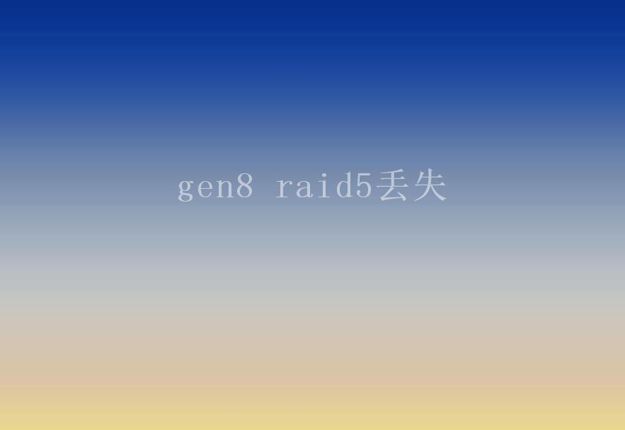 gen8 raid5丢失2