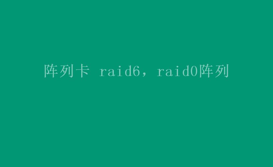 阵列卡 raid6，raid0阵列1