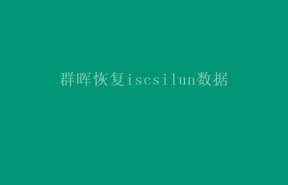 群晖恢复iscsilun数据1