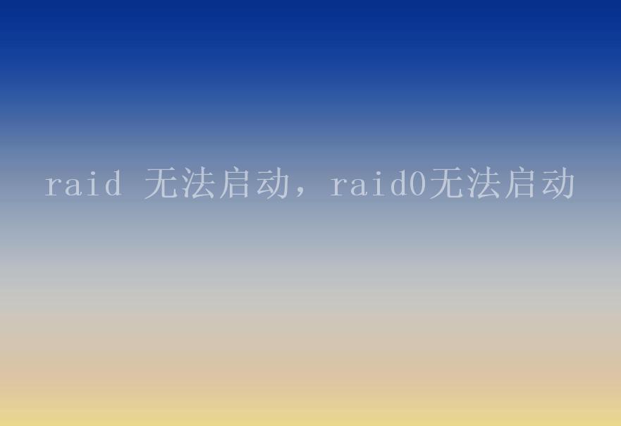 raid 无法启动，raid0无法启动2