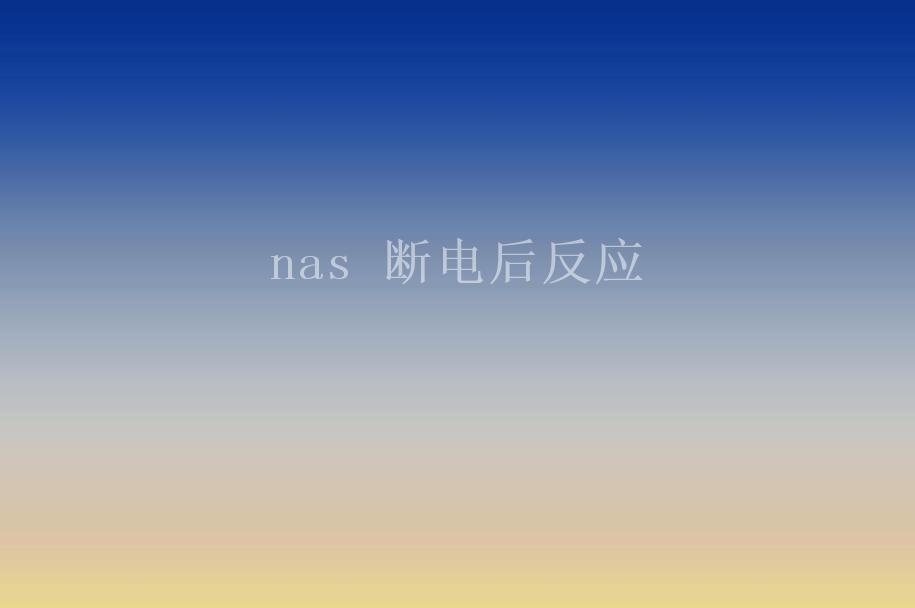 nas 断电后反应1