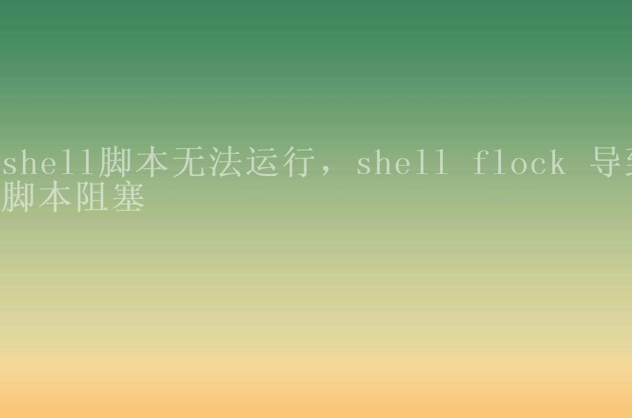 shell脚本无法运行，shell flock 导致脚本阻塞1