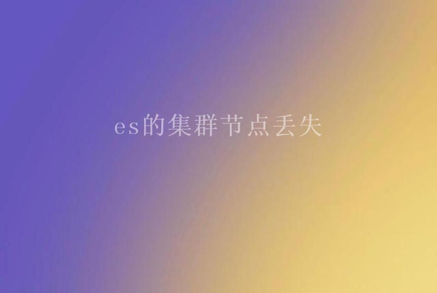 es的集群节点丢失1