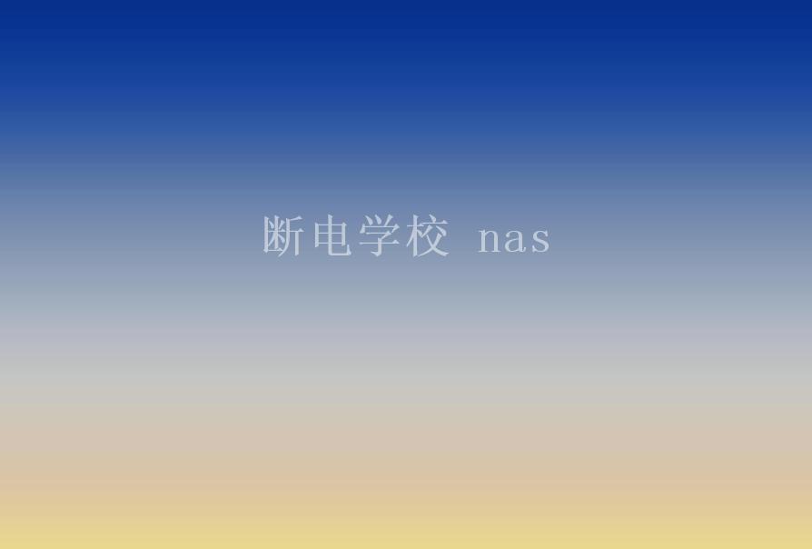 断电学校 nas1