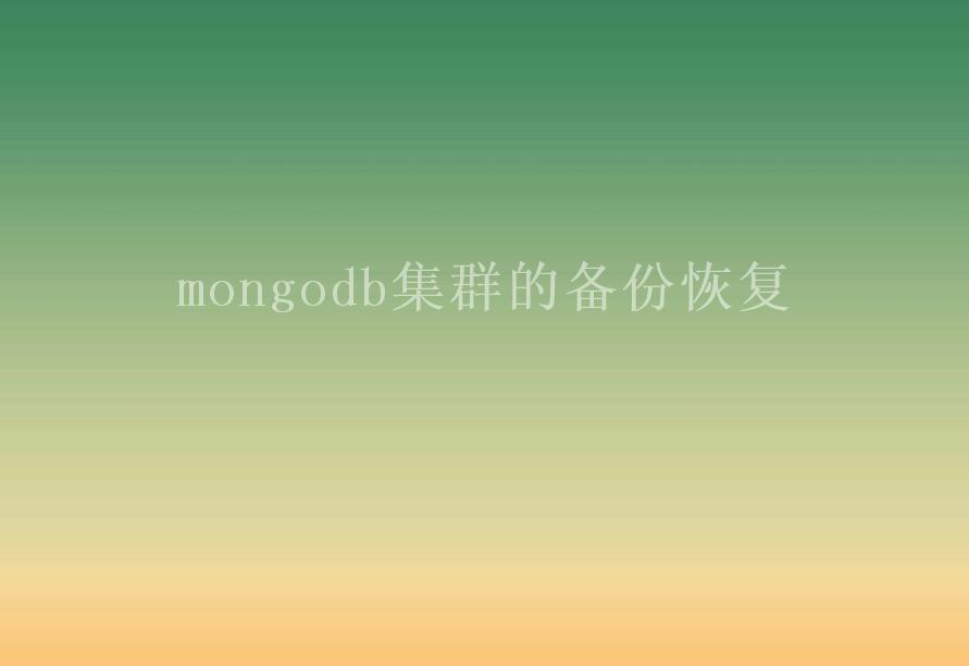 mongodb集群的备份恢复2