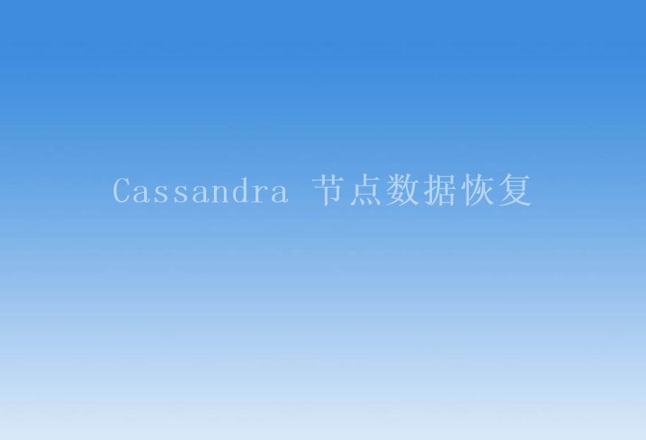 Cassandra 节点数据恢复1