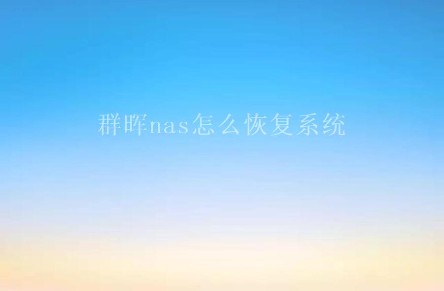 群晖nas怎么恢复系统2