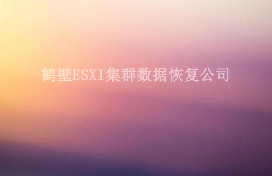 鹤壁ESXI集群数据恢复公司2