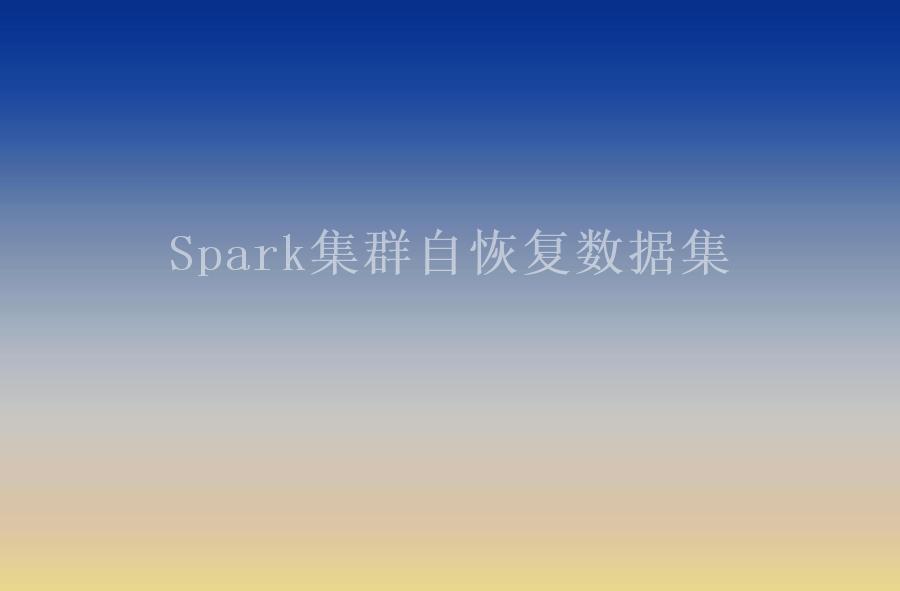 Spark集群自恢复数据集1