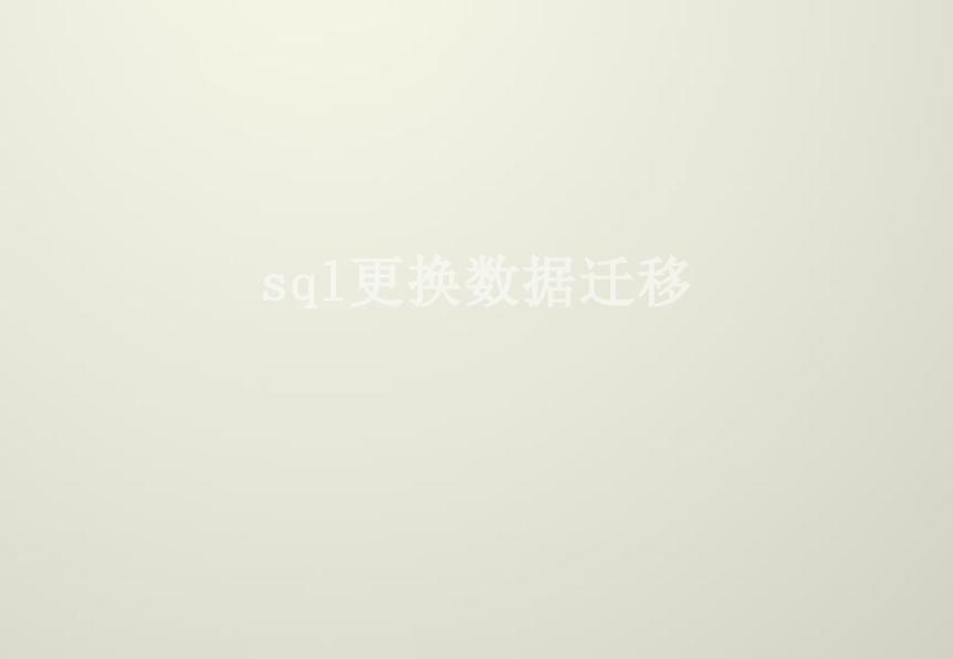 sql更换数据迁移2