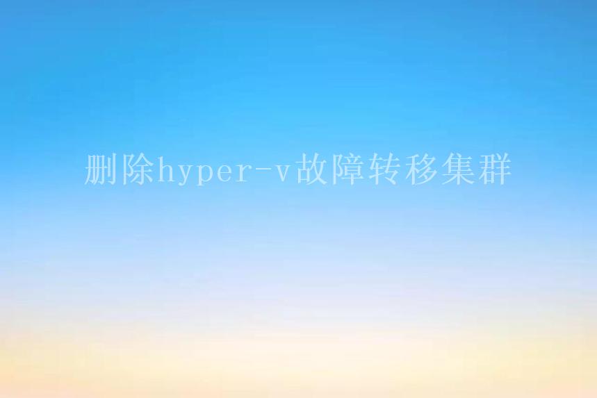 删除hyper-v故障转移集群2