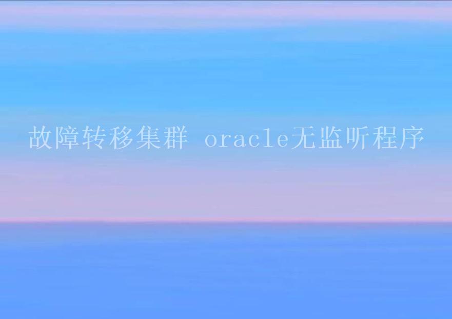 故障转移集群 oracle无监听程序2