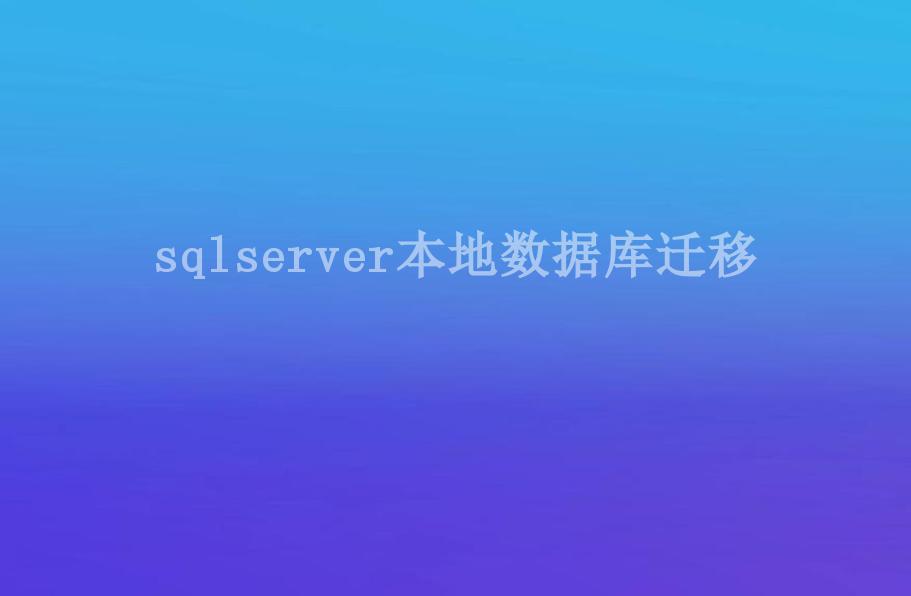 sqlserver本地数据库迁移1