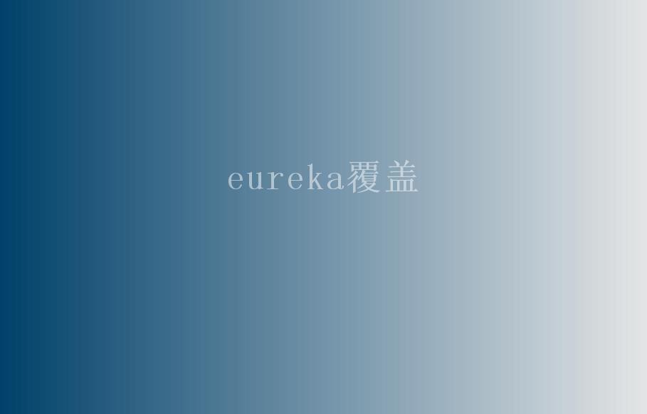 eureka覆盖1