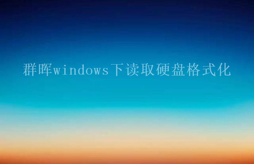 群晖windows下读取硬盘格式化2