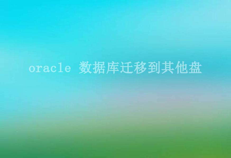 oracle 数据库迁移到其他盘2