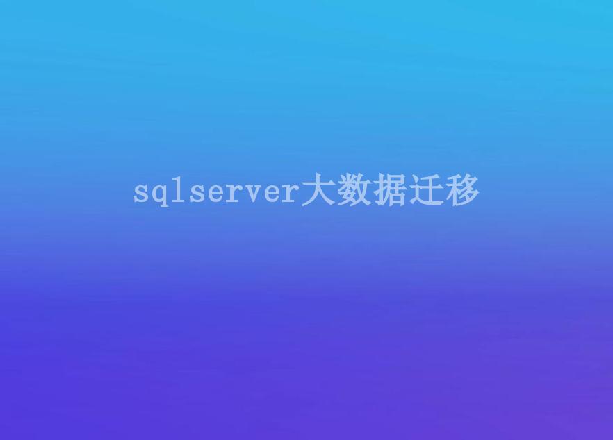 sqlserver大数据迁移1