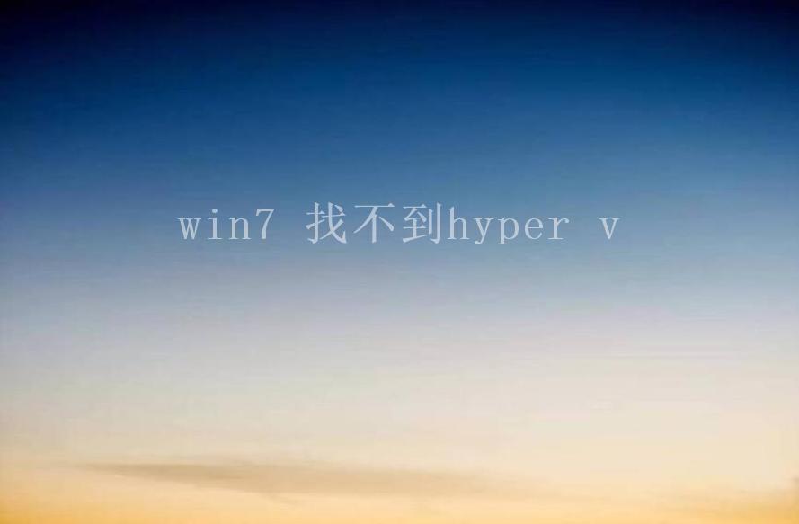 win7 找不到hyper v1