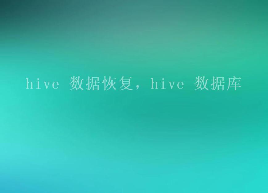 hive 数据恢复，hive 数据库2