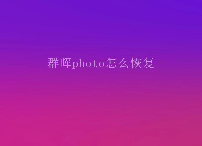 群晖photo怎么恢复1