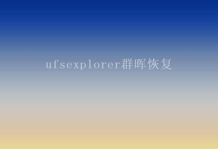 ufsexplorer群晖恢复2